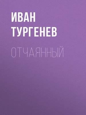cover image of Отчаянный